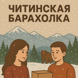 ЧИТИНСКАЯ БАРАХОЛКА 🛍️