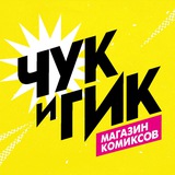 «Чук и Гик» | Магазин комиксов