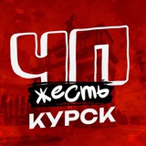 ЧП КУРСК НОВОСТИ
