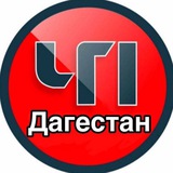 ЧП Дагестан