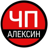 ЧП Алексин