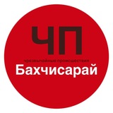 ЧП Бахчисарай | Новости Крыма