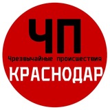 ЧП / Краснодар
