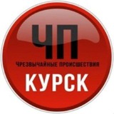 ЧП Курск. Новости Курска.