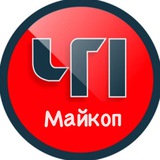 ЧП Майкоп / Республика Адыгея