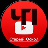 ЧП Старый Оскол