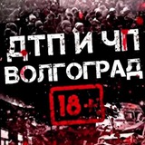 ДТП и ЧП Волгоград