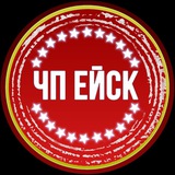 ЧП ЕЙСК