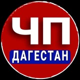 ЧП ДАГЕСТАН - НОВОСТИ - МАХАЧКАЛА