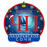 ЧП ЛАЗАРЕВСКОЕ/СОЧИ