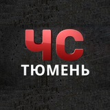 ЧС | Тюмень