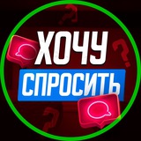 Хочу спросить! Сахалин.