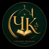 Чтение Корана Слушать Скачать