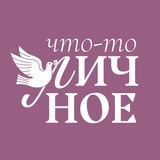 Что-то личное