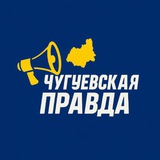 Чугуевская Правда