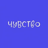 ЧУВСТВО