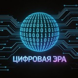 Цифровая Эра