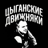 ЦЫГАНСКИЕ ДВИЖНЯКИ