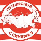 "Синема 5" сеть кинотеатров