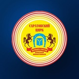 Саратовский цирк