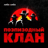 Поэпизодный клан