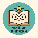 📚 Умные книжки! 📚