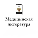 Медицинская Литература