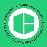 Cloud.ru - Сообщество