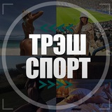 ТрэшСпорт 🤯