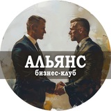 Бизнес клуб «Альянс» - чат | сообщество предпринимателей, объявления и новости, консультации