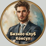 Премиум клуб «Консул» - чат | объявления и новости из мира бизнеса и политики, консультации