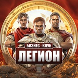 Бизнес сообщество «Легион» | чат, предприниматели, новости и объявления, реклама, обучение