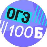 ОГЭ в 100Б | Клуб подготовки для 9-классников