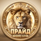 Клуб предпринимателей «Прайд» - чат | обмен опытом и объявления, бизнес сообщество
