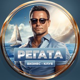 Клуб инвесторов «Бизнес регата» - чат | сообщество предпринимателей, новости и объявления