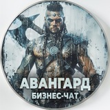 Предпринимательский клуб «Авангард» - чат | новости и объявления, бизнесы и стартапы