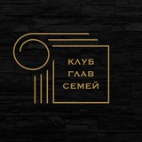 Чат гостей Клуба глав семей