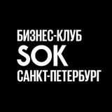 Бизнес-клуб SOK | Санкт-Петербург