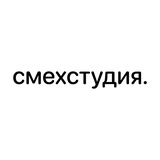 смехстудия.