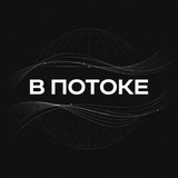 В потоке