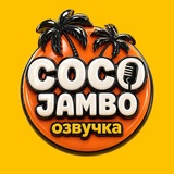 Coco Jambo Озвучка