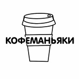 Кофеманьяки