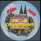 ОБЪЯВЛЕНИЯ Кёльн Flohmarkt Köln NRW
