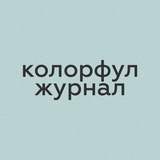 колорфул журнал