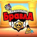 Новости Комьюнити Бравла