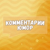 Комментарии | Юмор