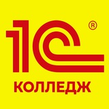 1С:Колледж. Сообщество пользователей.