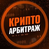 Арбитраж Криптовалют