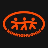 Компаньоны | Путешествия и походы по России