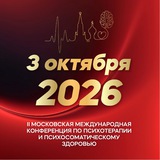 Конференция по психосоматическому здоровью и психотерапии | 3 октября 2026 | МИПЗ